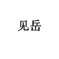 见岳