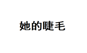 她的睫毛