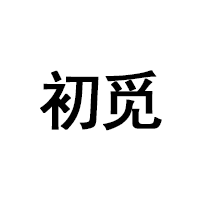 初觅