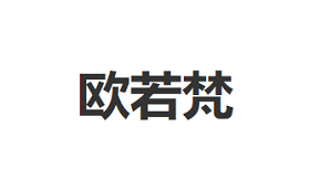 欧若梵