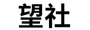 望社