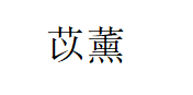 苡薰