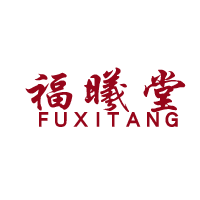 福曦堂