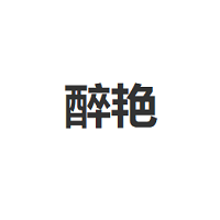 醉艳