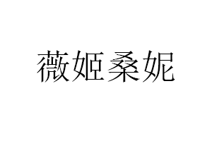 薇姬桑妮