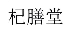杞善堂/Qi Shan Tang