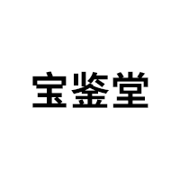宝鉴堂