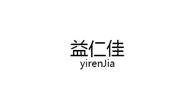 益仁佳/yirenJia