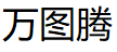 万图腾