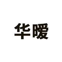 华暧