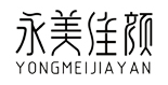永美佳颜/YONGMEIJIAYAN