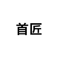 首匠