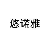 悠诺雅