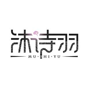 沐诗羽