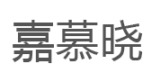 嘉慕晓/jiamuxiao
