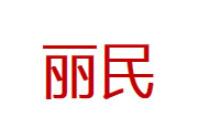 丽民