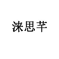涞思芊