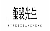 玺裴先生/XIPEIXIANSHENG