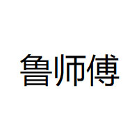 鲁师傅