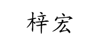 梓宏
