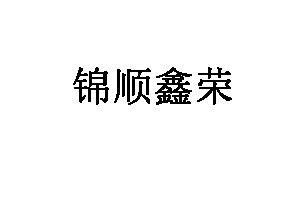 锦顺鑫荣