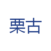 栗古