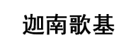 迦南歌基