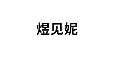 煜见妮