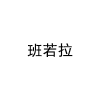 班若拉/BANRUOLA