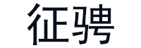 征骋
