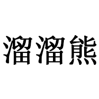 溜溜熊