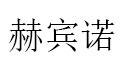 赫宾诺/HEBINNUO