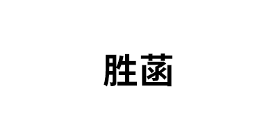 胜菡