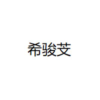 希骏芠