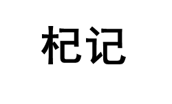 杞记