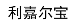 利嘉尔宝