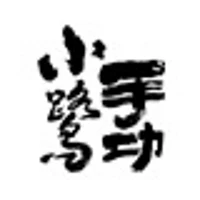 小鹭手功