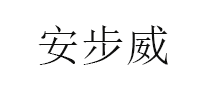 安步威/UABRAV