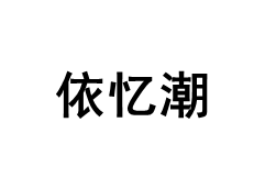 依忆潮