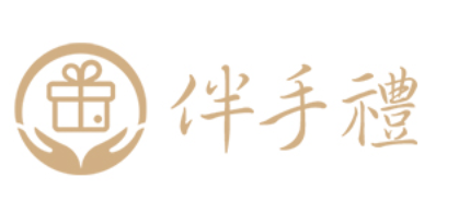 伴手礼