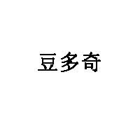 豆多奇