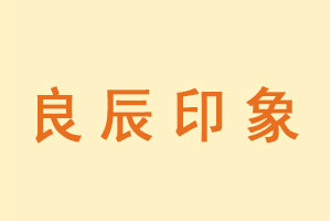 良辰印象