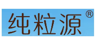 纯粒