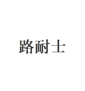 路耐士