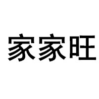 家家旺/jiajiawang