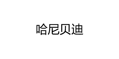 哈尼贝迪