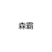 森霸/SENBA