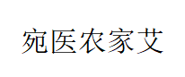 宛医农家艾