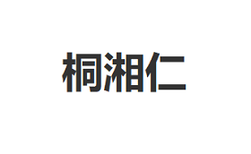 桐湘仁
