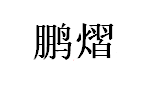 鹏熠